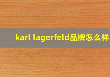 karl lagerfeld品牌怎么样